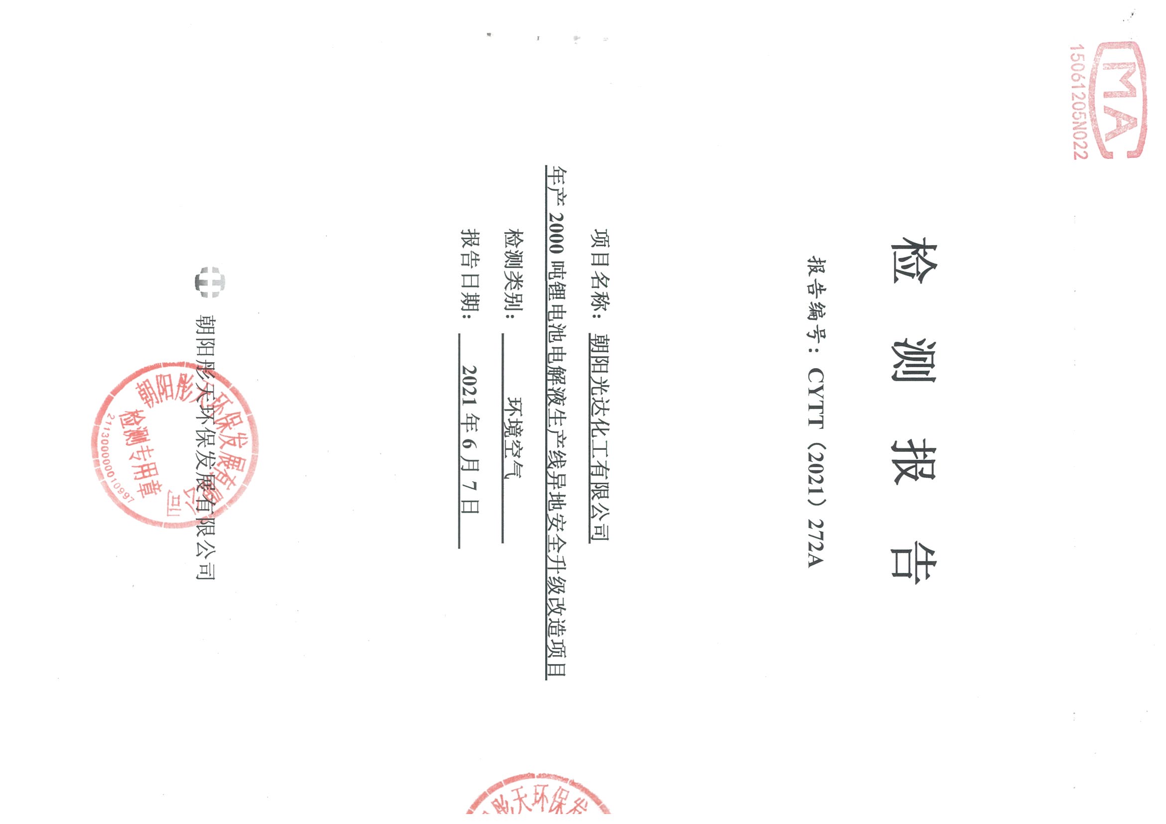 光達(dá)化工環(huán)境空氣、噪聲、地下水監(jiān)測數(shù)據(jù)